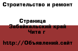  Строительство и ремонт - Страница 10 . Забайкальский край,Чита г.